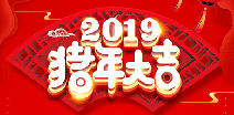 长沙皓泽住宅装修公司有限公司祝您猪年大吉！